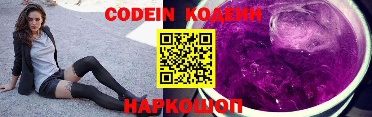 Codein напиток Lean (лин)  Вход с VPN  Севастополь 